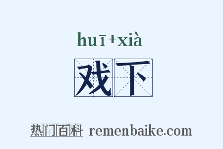 戏下是什么意思的图片